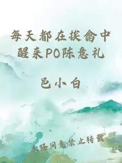 每天都在挨龠中醒来PO陈意礼