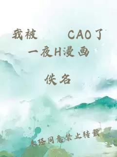 我被妺妺CAO了一夜H漫画