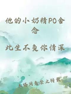 他的小奶精PO舍念