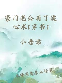 豪门老公有了读心术[穿书]