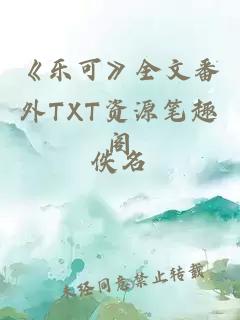 《乐可》全文番外TXT资源笔趣阁