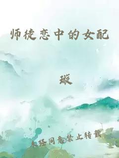 师徒恋中的女配