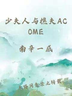 少夫人与樵夫ACOME