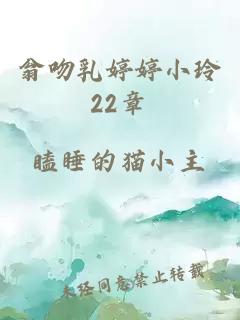 翁吻乳婷婷小玲22章