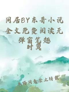 同居BY东哥小说全文免费阅读无弹窗笔趣