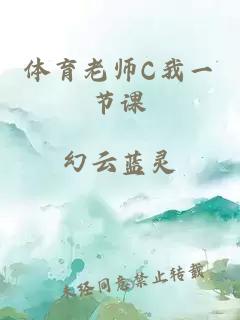 体育老师C我一节课