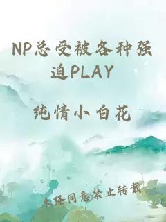 NP总受被各种强迫PLAY