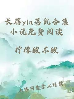 长篇yin荡乱合集小说免费阅读