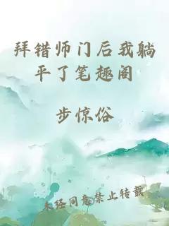 拜错师门后我躺平了笔趣阁