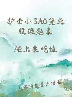 护士小SAO货屁股撅起来