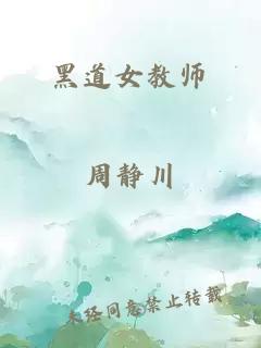 黑道女教师