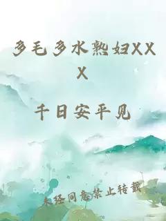 多毛多水熟妇XXX