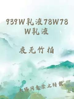 939W乳液78W78W乳液