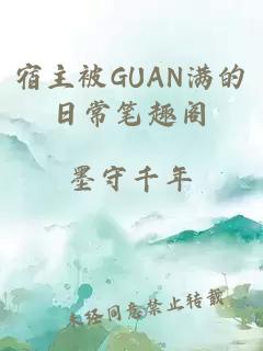 宿主被GUAN满的日常笔趣阁