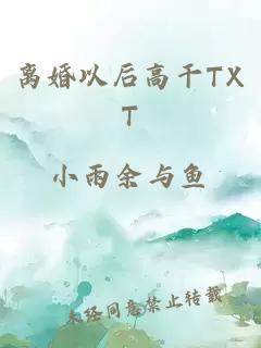 离婚以后高干TXT