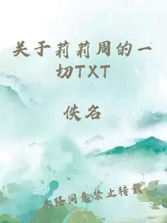 关于莉莉周的一切TXT