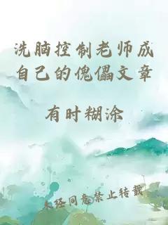 洗脑控制老师成自己的傀儡文章