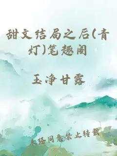 甜文结局之后(青灯)笔趣阁