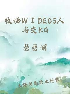 牧场WⅠDEOS人与交KG