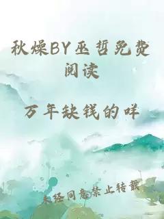 秋燥BY巫哲免费阅读