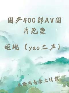 国产400部AV国片免费