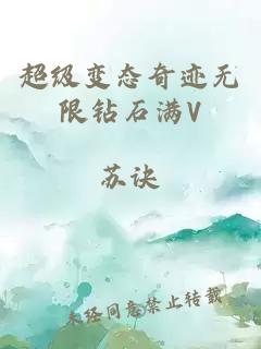 超级变态奇迹无限钻石满V