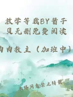 放学等我BY酱子贝无删免费阅读