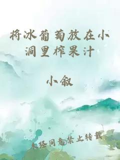 将冰葡萄放在小洞里榨果汁