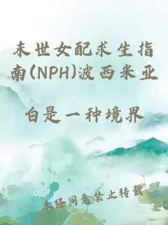 末世女配求生指南(NPH)波西米亚