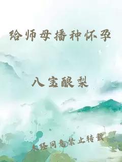 给师母播种怀孕