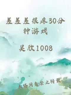 差差差很疼30分钟游戏