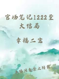 官场笔记1222至大结局