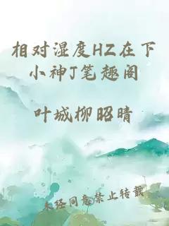 相对湿度HZ在下小神J笔趣阁