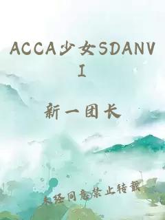 ACCA少女SDANVI