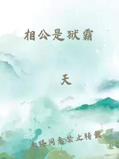 相公是狱霸