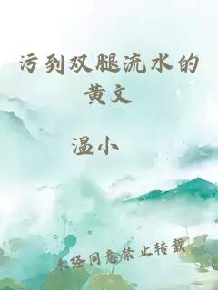 污到双腿流水的黄文