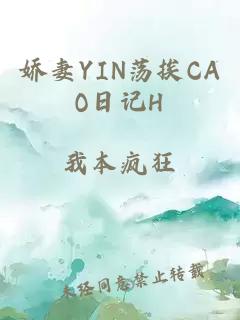 娇妻YIN荡挨CAO日记H