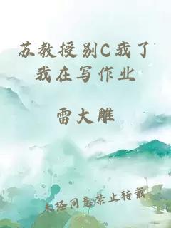 苏教授别C我了我在写作业