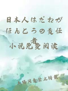 日本人はだれがほんとうの责任者