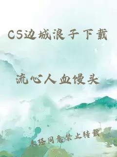 CS边城浪子下载