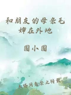 和朋友的母亲毛婶在外地