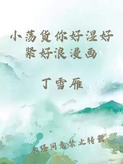 小荡货你好湿好紧好浪漫画