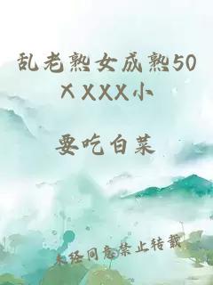 乱老熟女成熟50ⅩXXX小