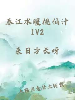 春江水暖桃仙汁1V2