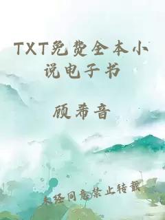 TXT免费全本小说电子书