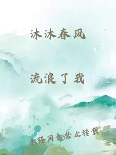 沐沐春风