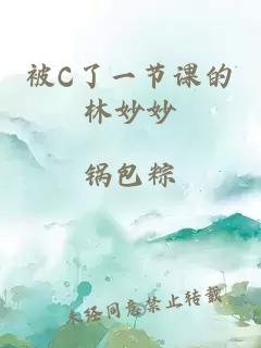 被C了一节课的林妙妙