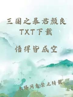 三国之暴君颜良TXT下载