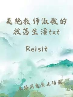 美艳教师淑敏的放荡生活txt