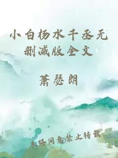 小白杨水千丞无删减版全文